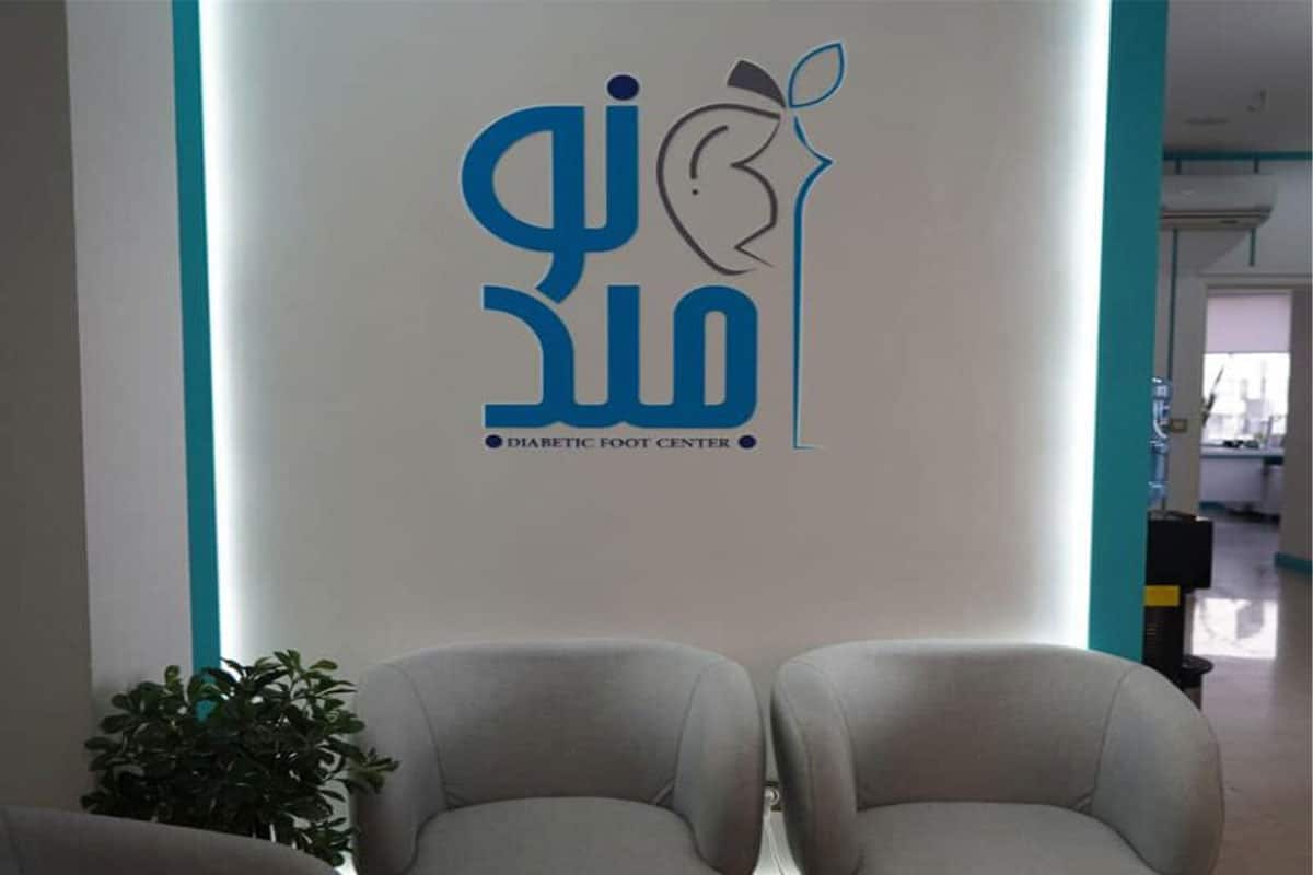 کلینیک تخصصی زخم دیابت امید نو